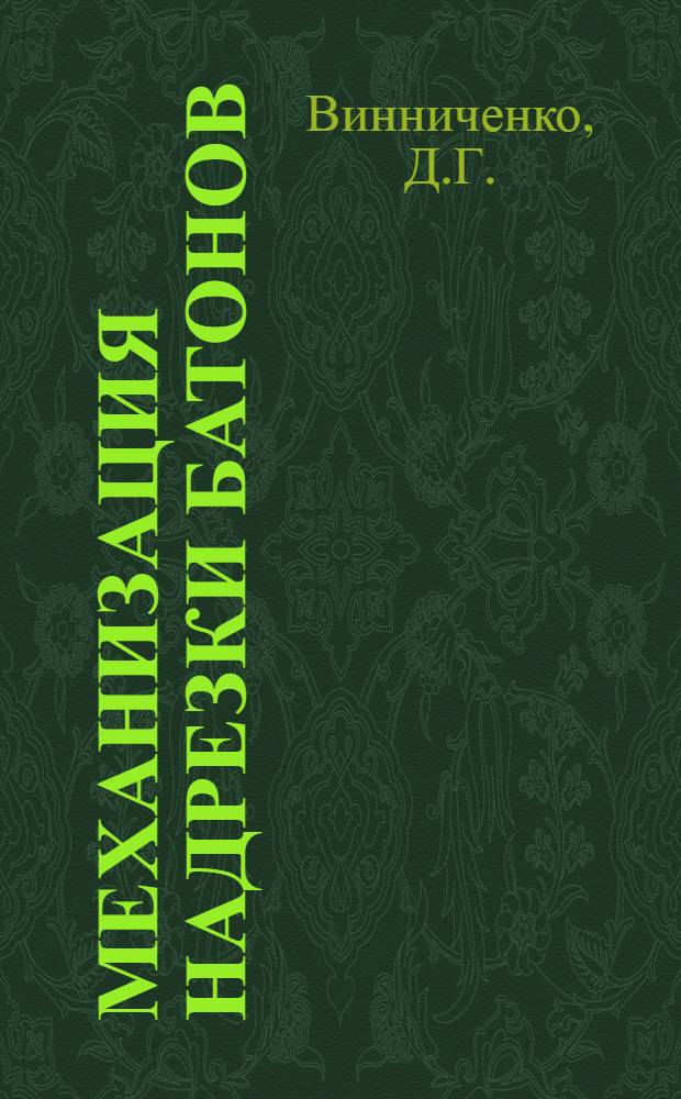 Механизация надрезки батонов