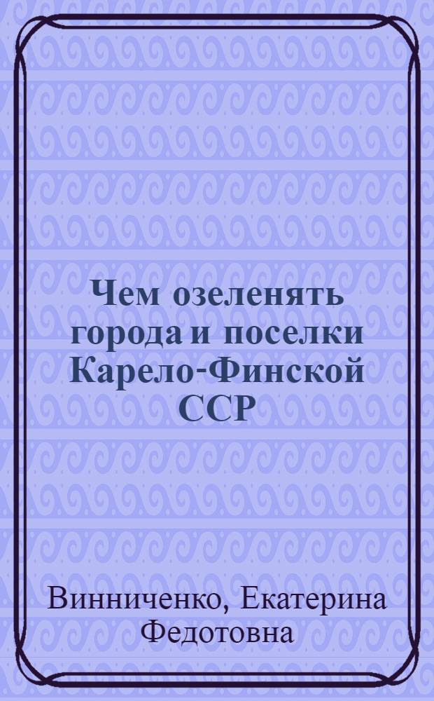 Чем озеленять города и поселки Карело-Финской ССР
