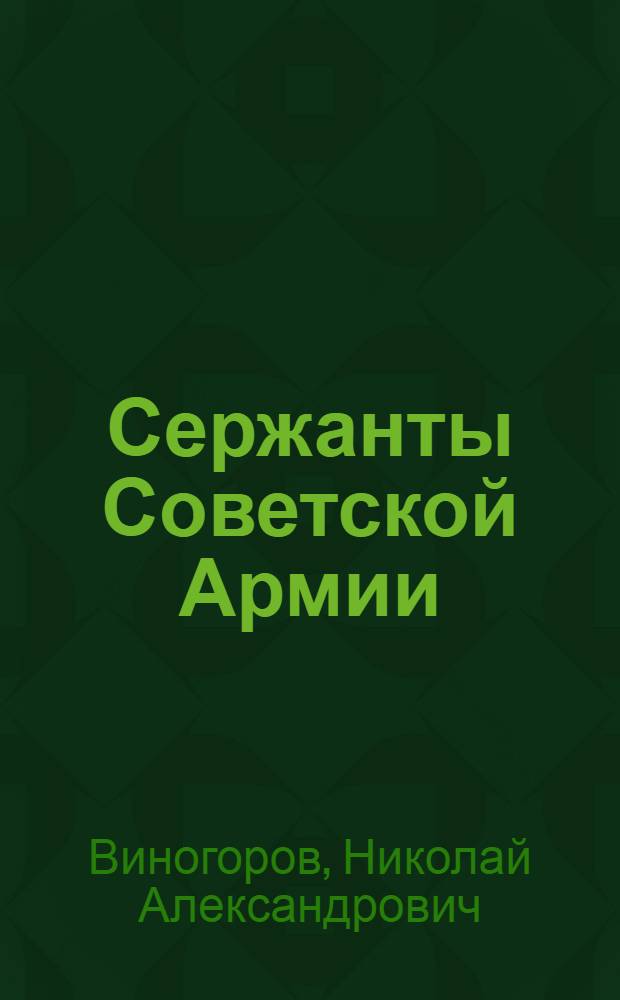 Сержанты Советской Армии