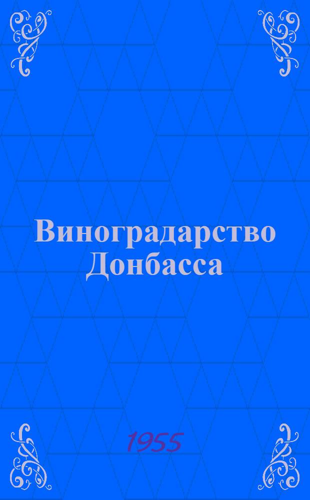 Виноградарство Донбасса
