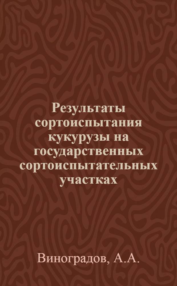Результаты сортоиспытания кукурузы на государственных сортоиспытательных участках