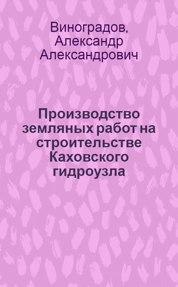 Производство земляных работ на строительстве Каховского гидроузла