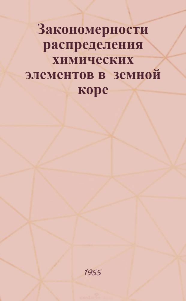 Закономерности распределения химических элементов в земной коре