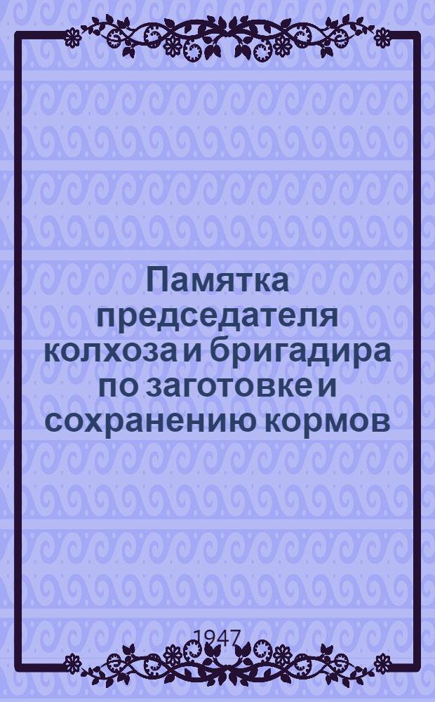 Памятка председателя колхоза и бригадира по заготовке и сохранению кормов