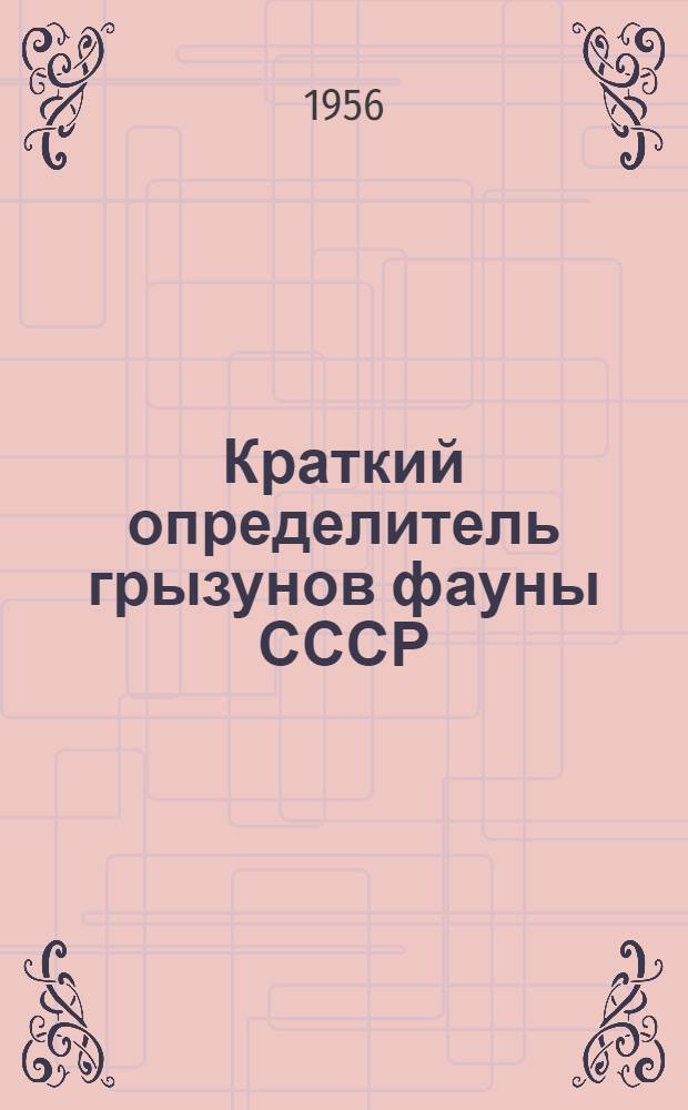 Краткий определитель грызунов фауны СССР