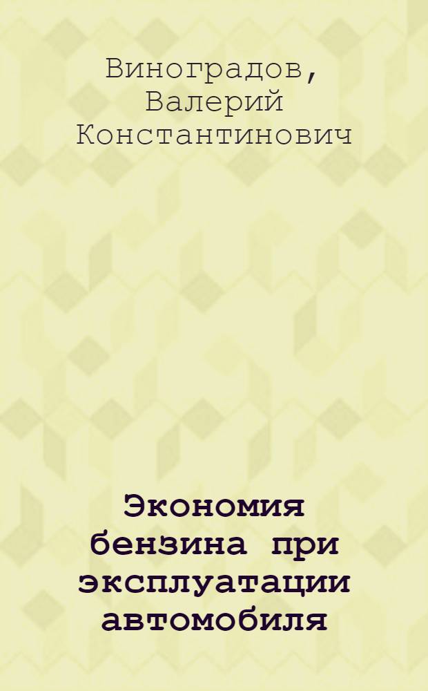 Экономия бензина при эксплуатации автомобиля