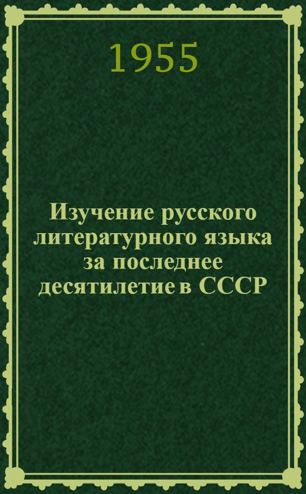 Изучение русского литературного языка за последнее десятилетие в СССР