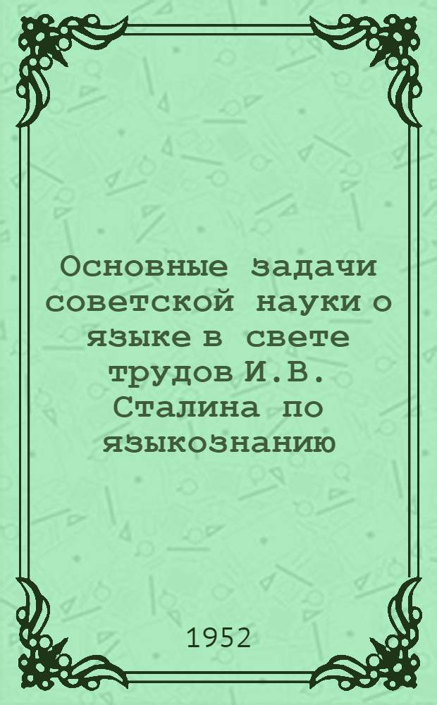 Основные задачи советской науки о языке в свете трудов И.В. Сталина по языкознанию