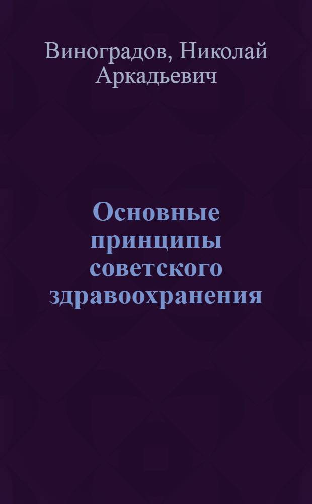 Основные принципы советского здравоохранения