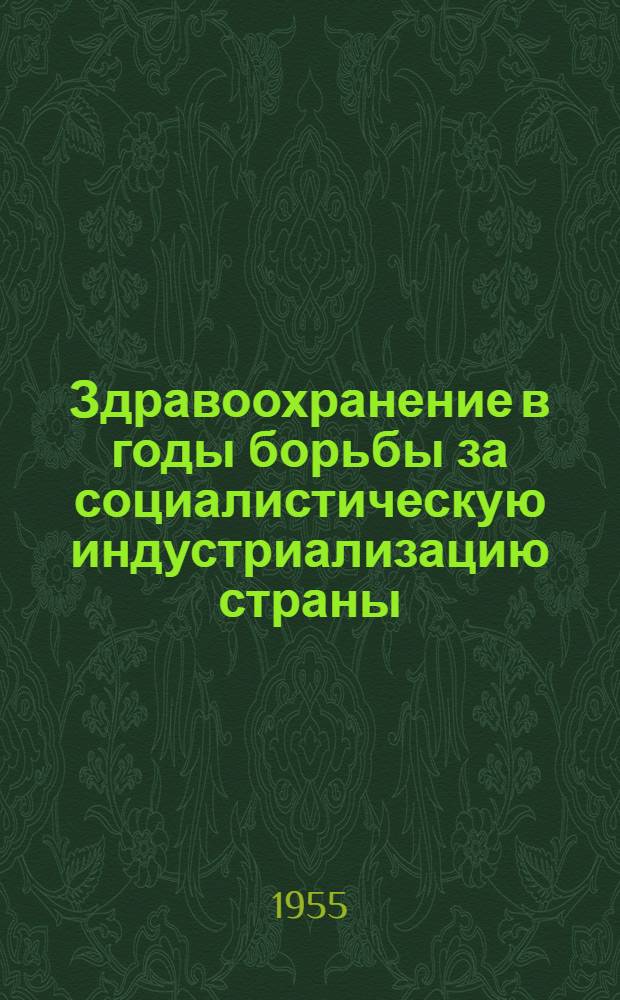 Здравоохранение в годы борьбы за социалистическую индустриализацию страны (1926-1929)