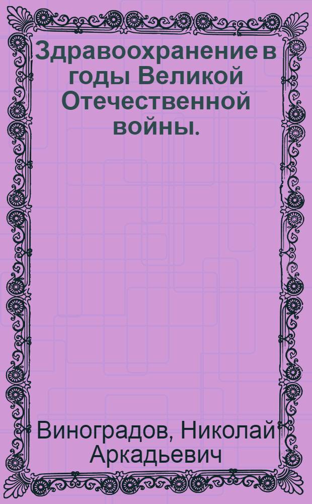 Здравоохранение в годы Великой Отечественной войны. (1941-1945)