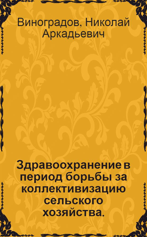 Здравоохранение в период борьбы за коллективизацию сельского хозяйства. (1930-1934)