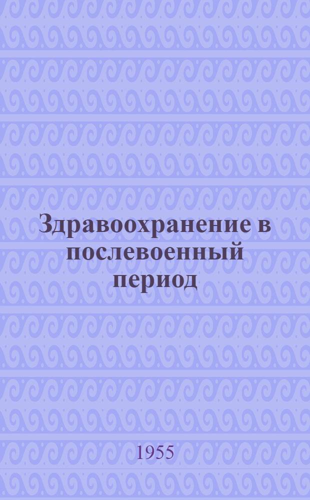 Здравоохранение в послевоенный период
