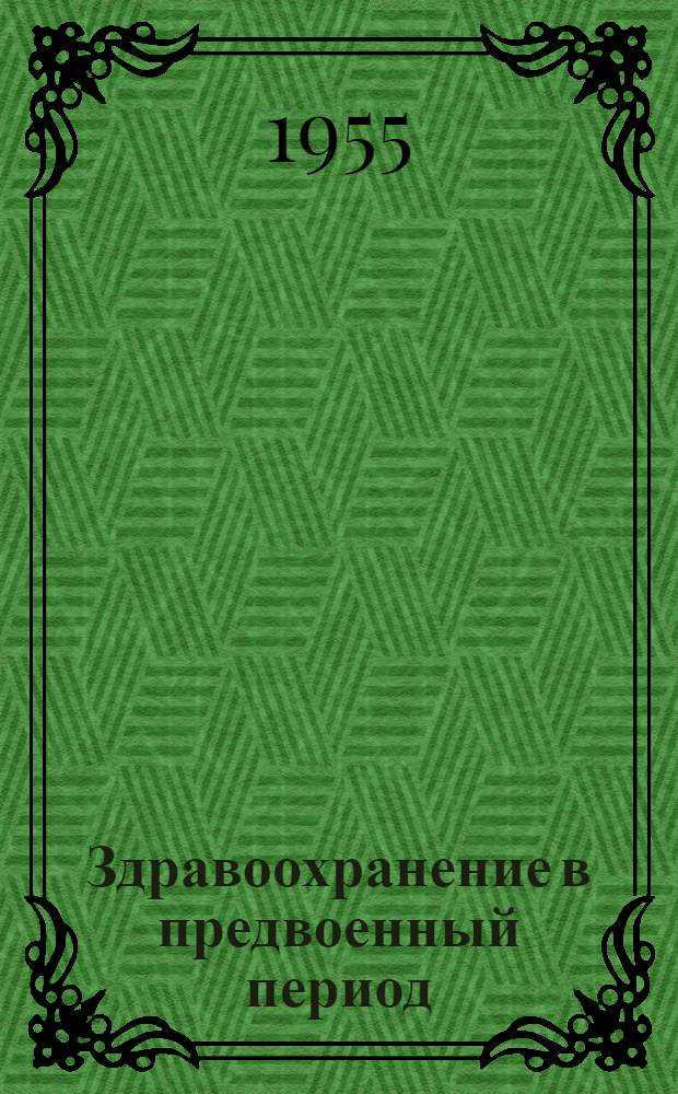 Здравоохранение в предвоенный период (1935-1940 гг.)