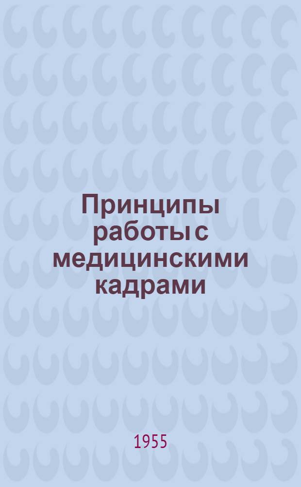 Принципы работы с медицинскими кадрами