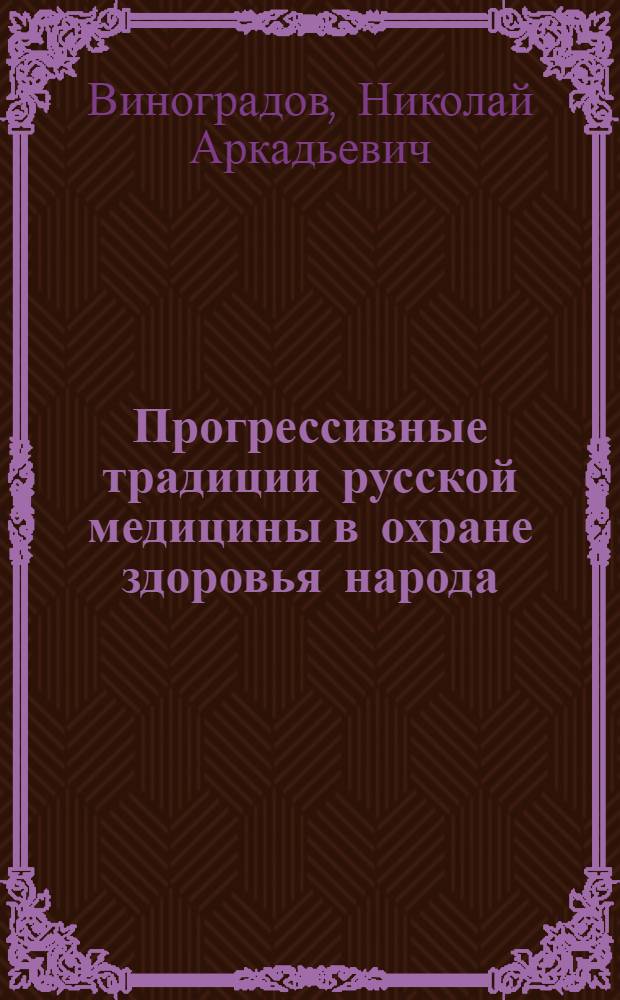 Прогрессивные традиции русской медицины в охране здоровья народа