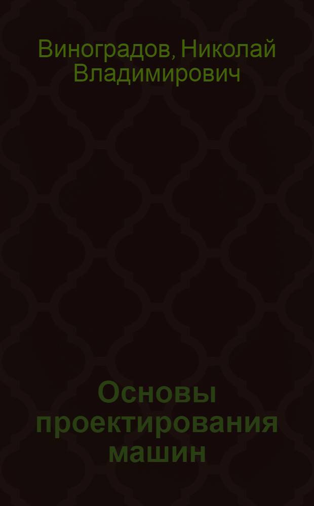 Основы проектирования машин : Ввод. лекция по курсу "Проектирование электр. машин"