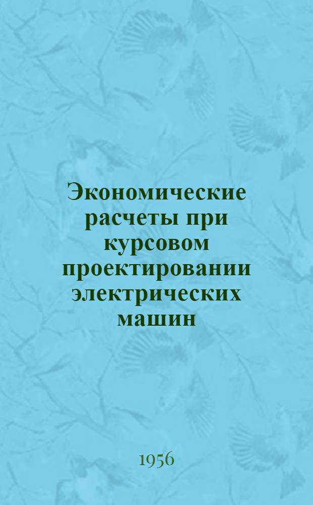 Экономические расчеты при курсовом проектировании электрических машин : Учеб. пособие