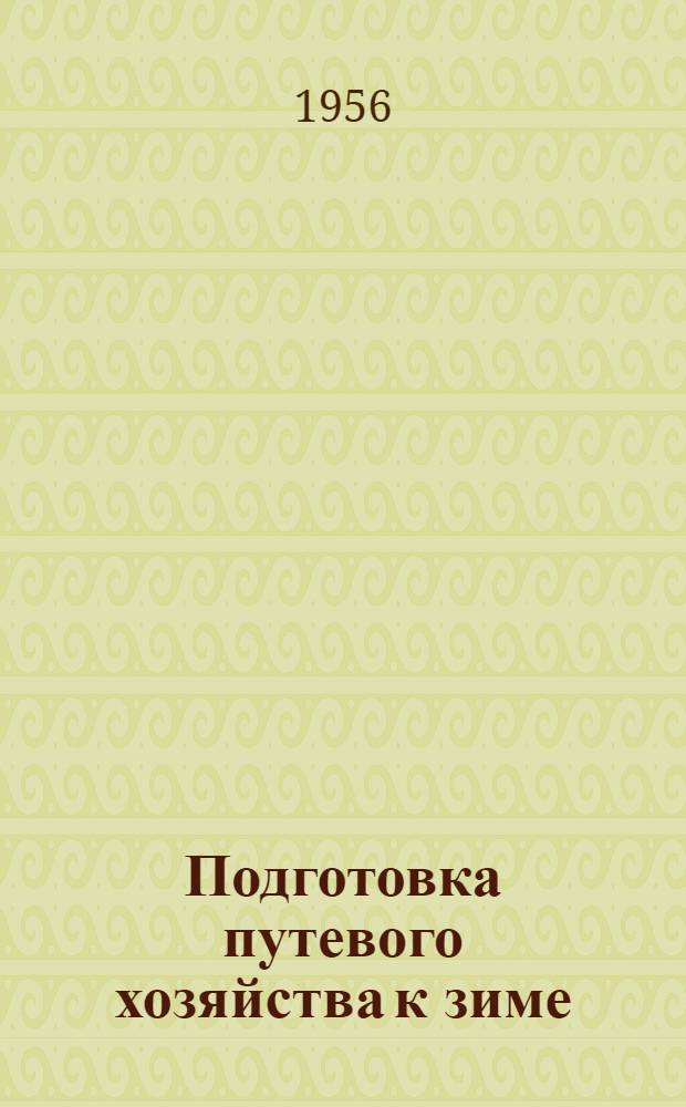 Подготовка путевого хозяйства к зиме