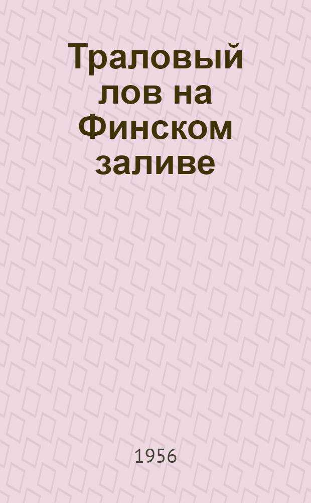 Траловый лов на Финском заливе : Из практики промысла с МРТ и ТРБ