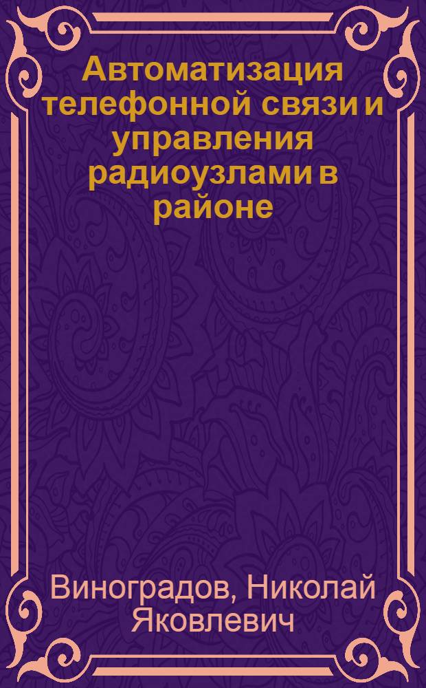 Автоматизация телефонной связи и управления радиоузлами в районе