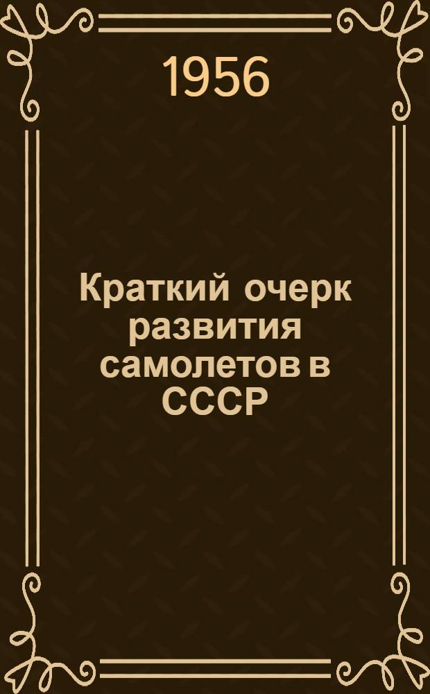Краткий очерк развития самолетов в СССР