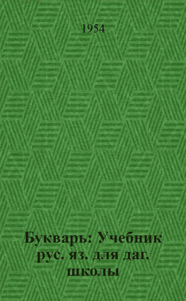 Букварь : Учебник рус. яз. для даг. школы : С рус.-табасаран. словарем