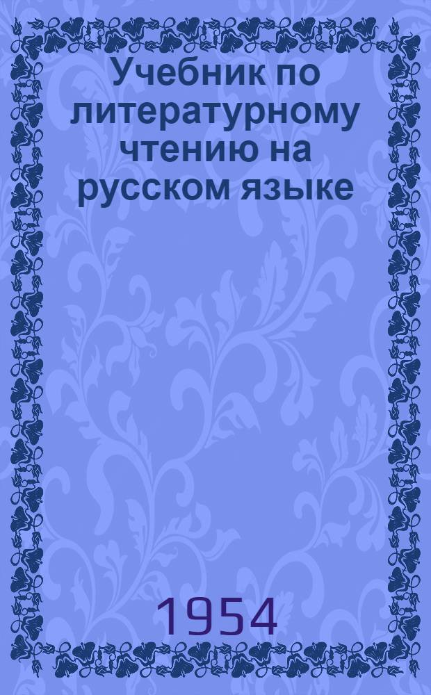 Учебник по литературному чтению на русском языке : Для V класса даг. нерусской школы : С рус.-дарг. словарем