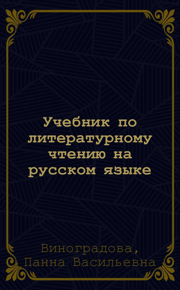 Учебник по литературному чтению на русском языке : Для V класса даг. нерусской школы : С рус.-лезг. словарем