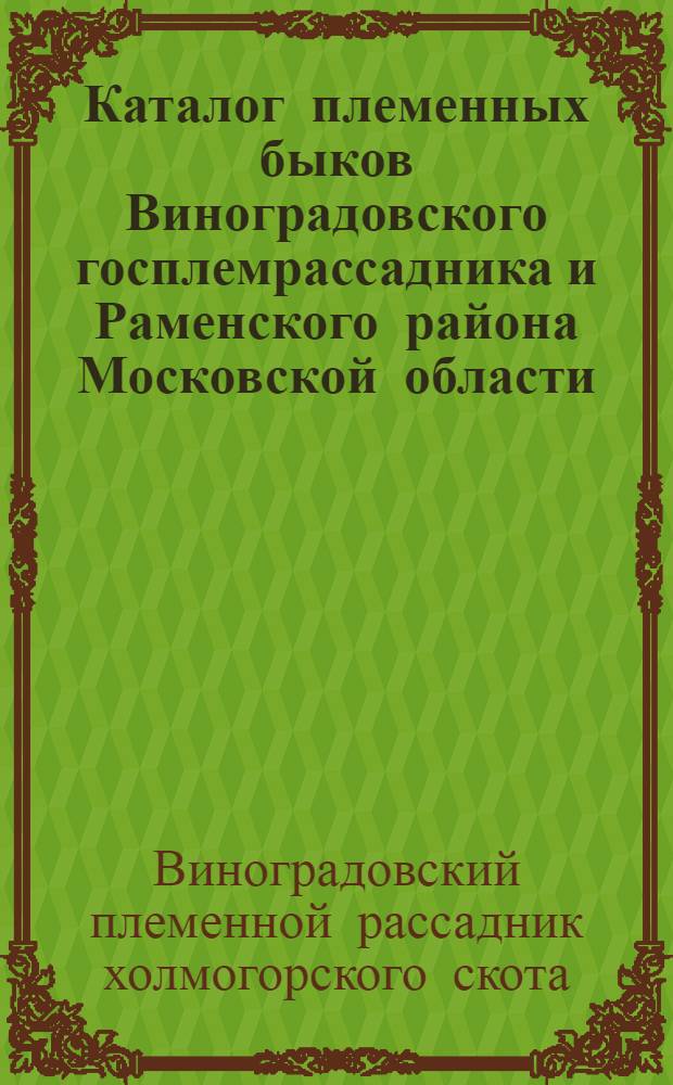 Каталог племенных быков Виноградовского госплемрассадника и Раменского района Московской области