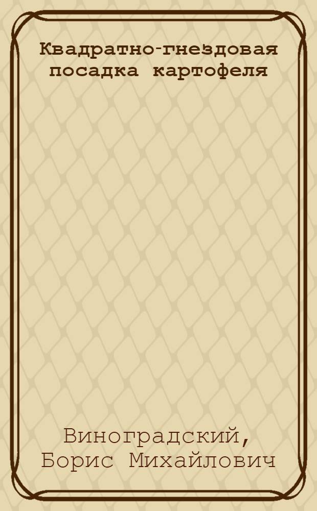 Квадратно-гнездовая посадка картофеля