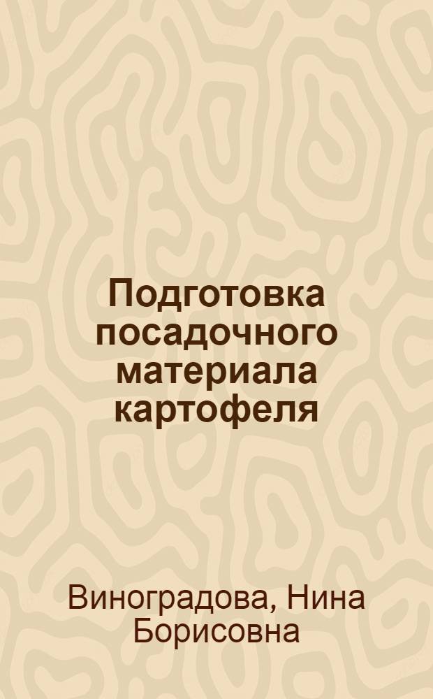 Подготовка посадочного материала картофеля