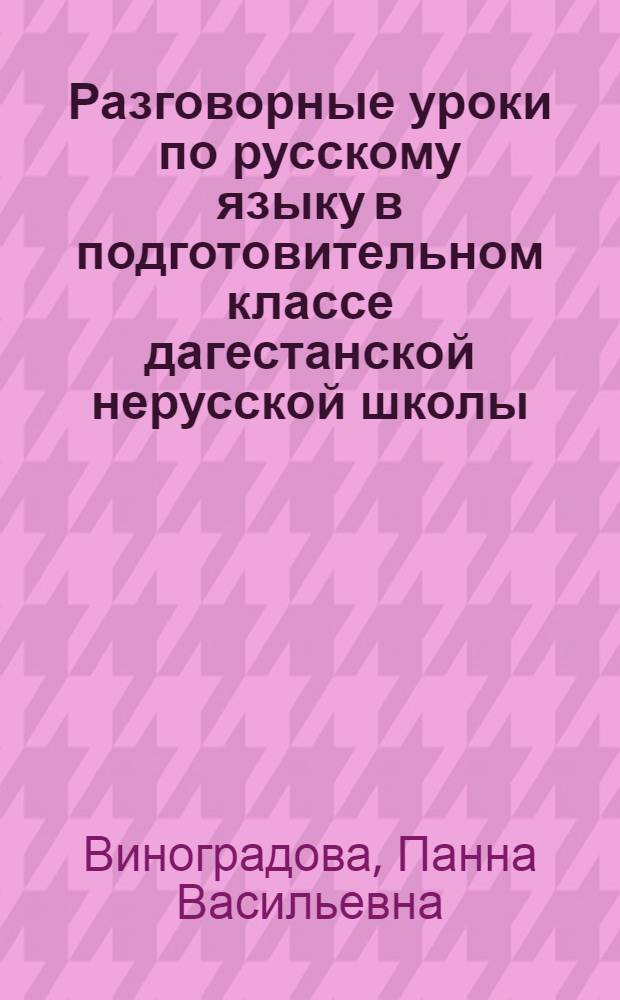 Разговорные уроки по русскому языку в подготовительном классе дагестанской нерусской школы