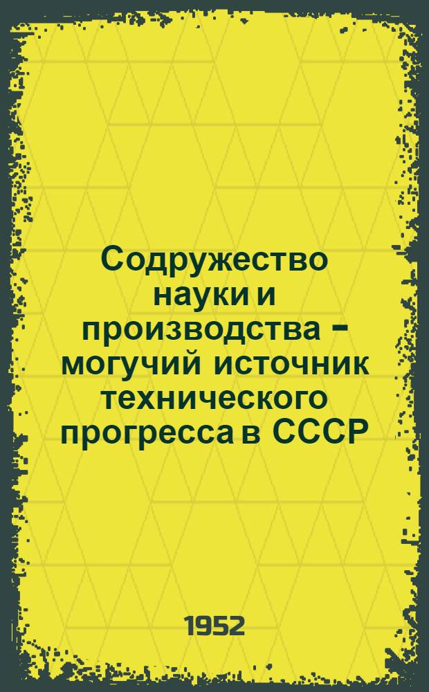 Содружество науки и производства - могучий источник технического прогресса в СССР : Рек. список литературы