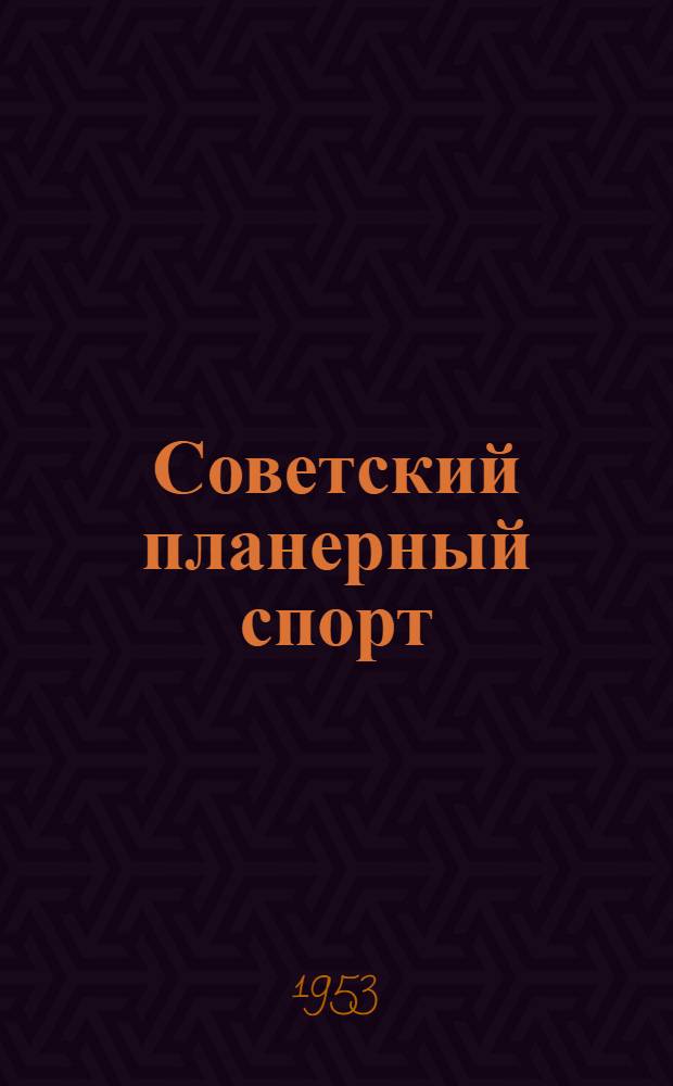 Советский планерный спорт : В помощь докладчикам и беседчикам организаций ДОСААФ