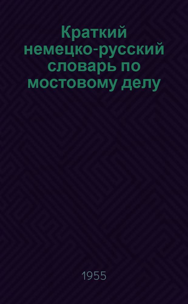 Краткий немецко-русский словарь по мостовому делу