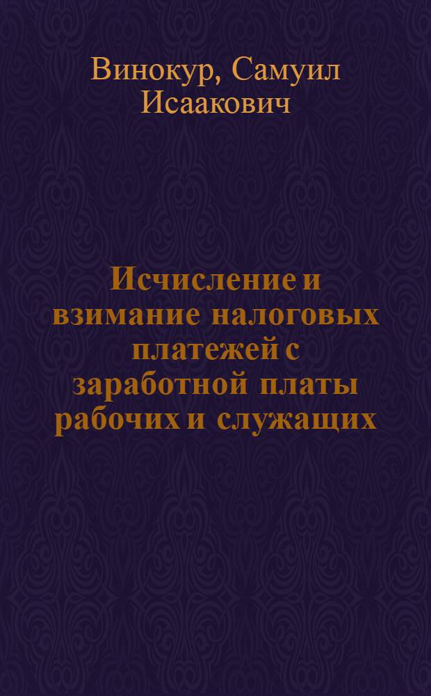 Исчисление и взимание налоговых платежей с заработной платы рабочих и служащих