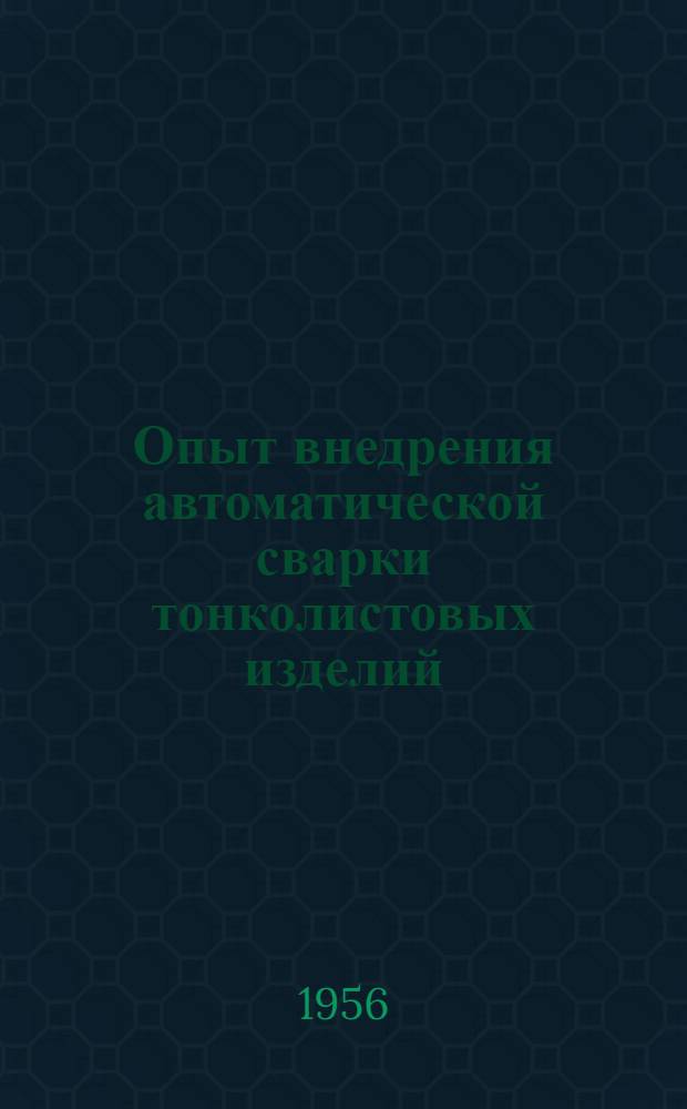 Опыт внедрения автоматической сварки тонколистовых изделий