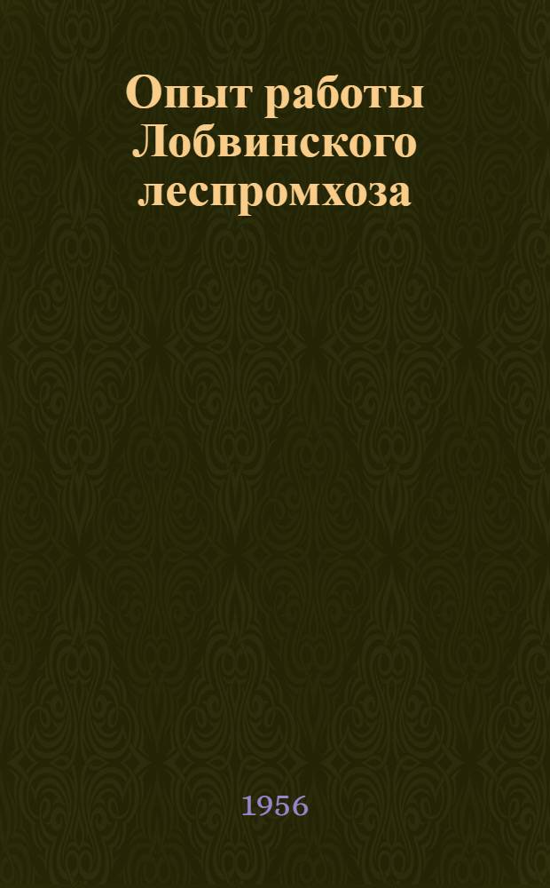 Опыт работы Лобвинского леспромхоза