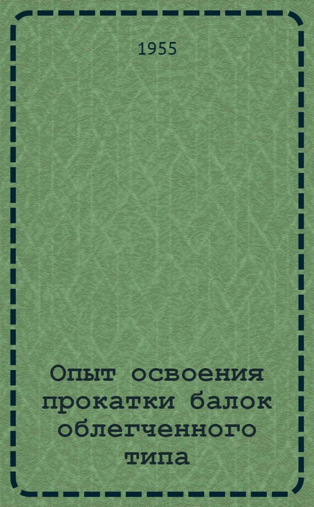 Опыт освоения прокатки балок облегченного типа