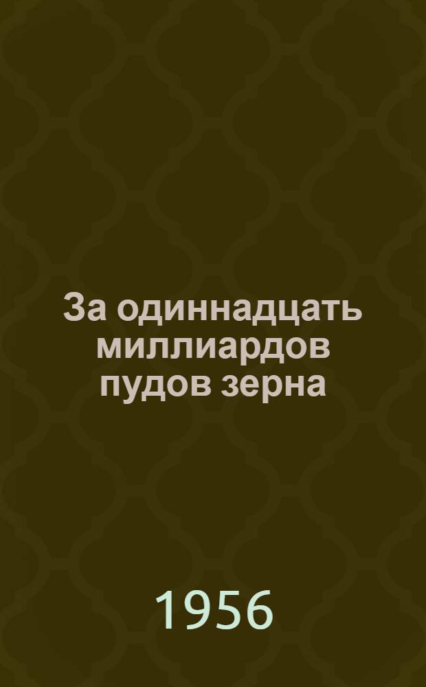 За одиннадцать миллиардов пудов зерна