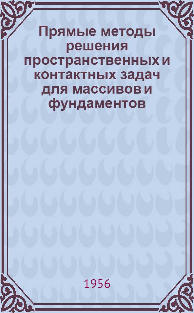 Прямые методы решения пространственных и контактных задач для массивов и фундаментов