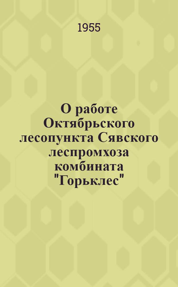 О работе Октябрьского лесопункта Сявского леспромхоза комбината "Горьклес" : (Обмен передовым опытом)