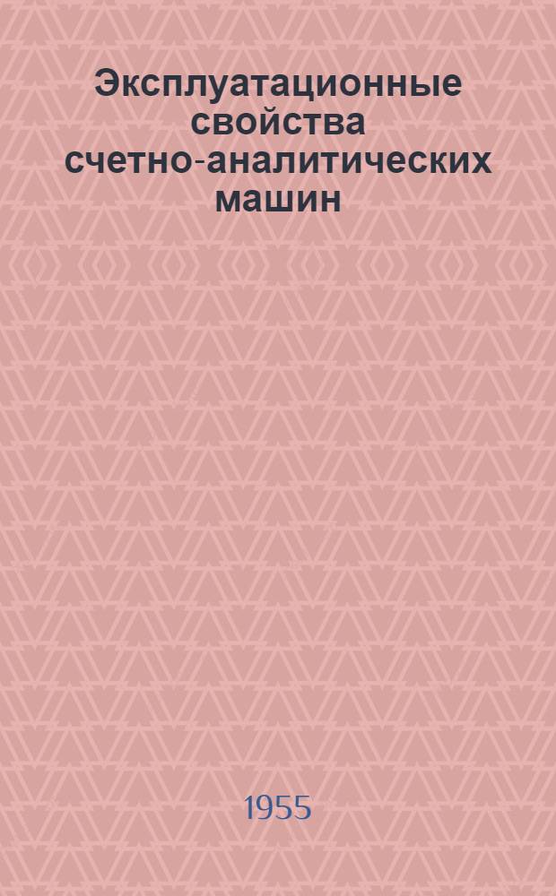 Эксплуатационные свойства счетно-аналитических машин