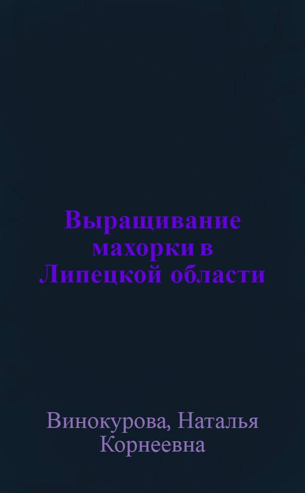 Выращивание махорки в Липецкой области