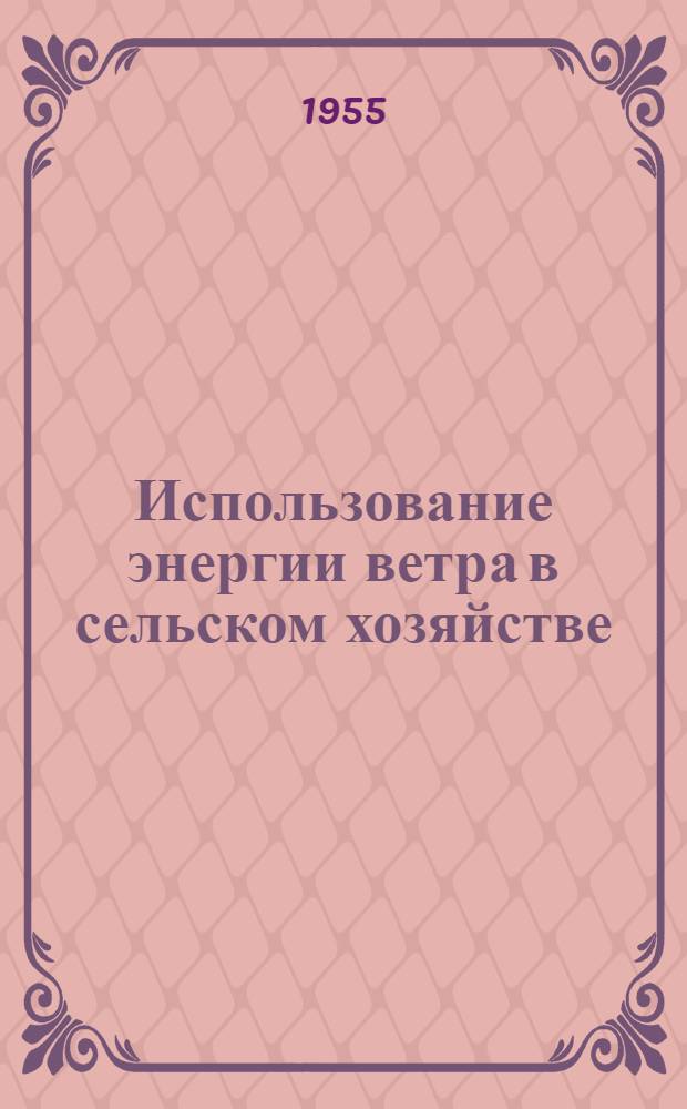 Использование энергии ветра в сельском хозяйстве