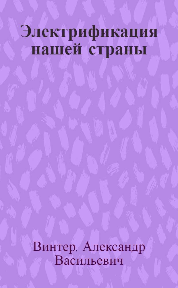 Электрификация нашей страны