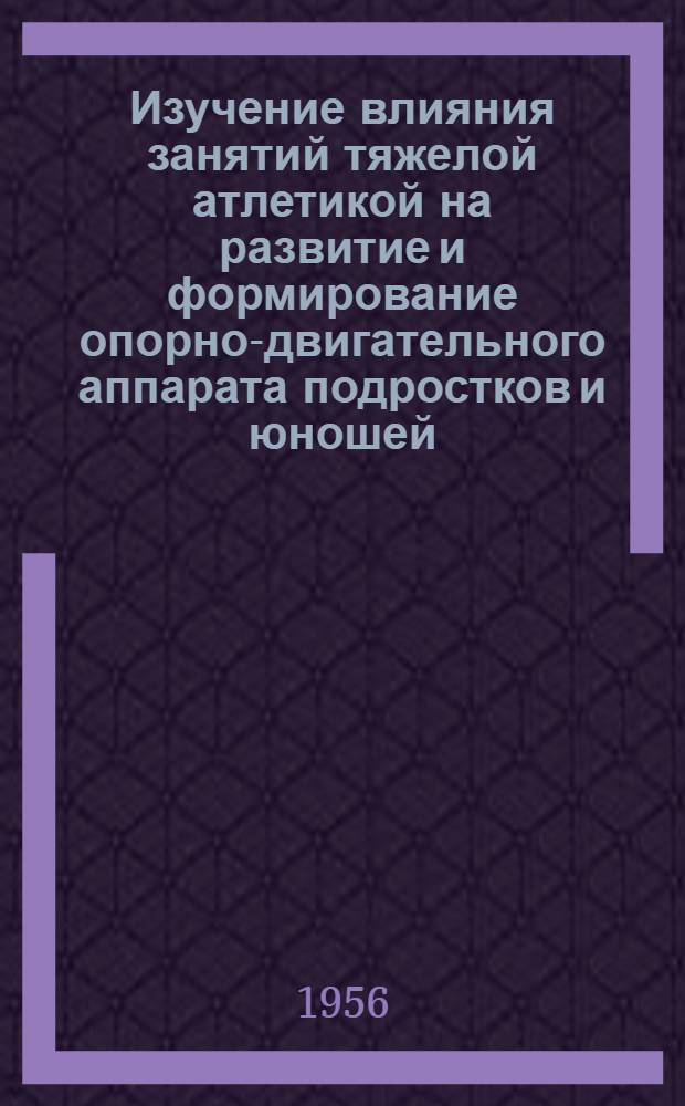 Изучение влияния занятий тяжелой атлетикой на развитие и формирование опорно-двигательного аппарата подростков и юношей : Автореферат дис. на соискание учен. степени кандидата мед. наук