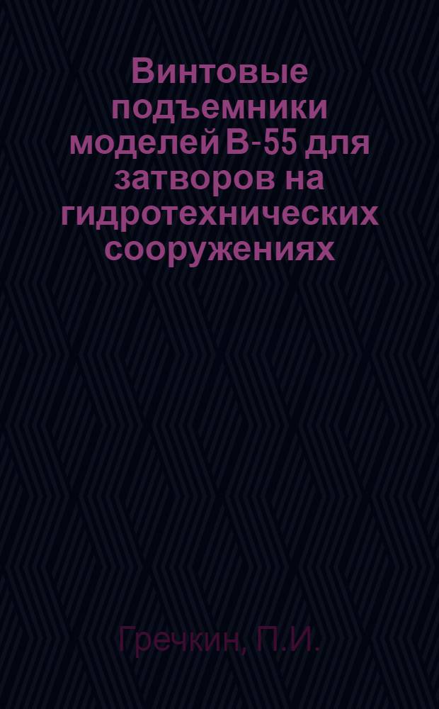 Винтовые подъемники моделей В-55 для затворов на гидротехнических сооружениях