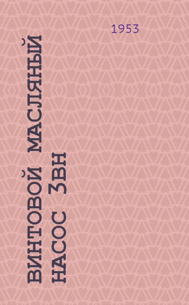 Винтовой масляный насос 3ВН : Руководство по эксплуатации